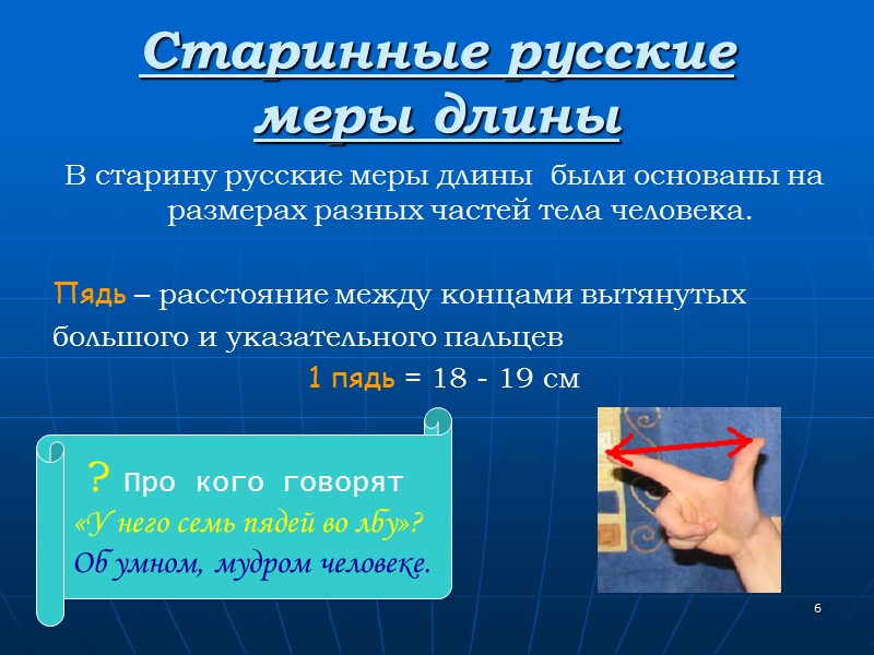 6 Старинные русские меры длины В старину русские меры длины были основаны на 6 Старинные русские меры длины В старину русские меры длины были основаны на